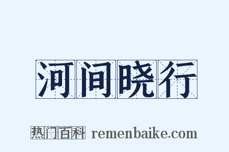 河间晓行是什么意思的图片